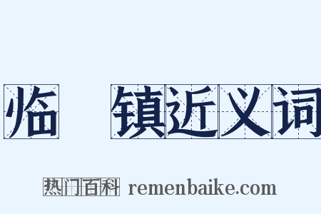 临洺镇近义词是什么意思的图片